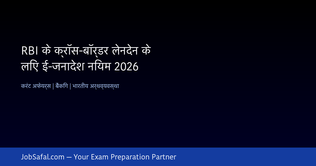 RBI के क्रॉस-बॉर्डर लेनदेन के लिए ई-जनादेश नियम 2026