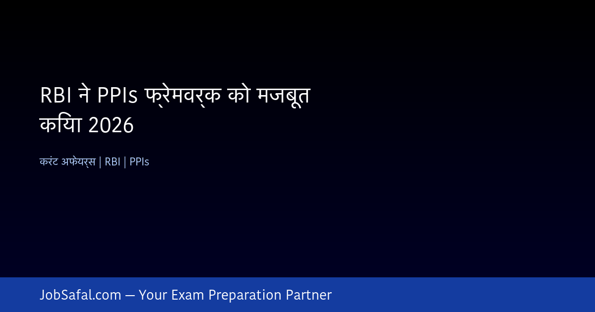 RBI ने PPIs फ्रेमवर्क को मजबूत किया 2026