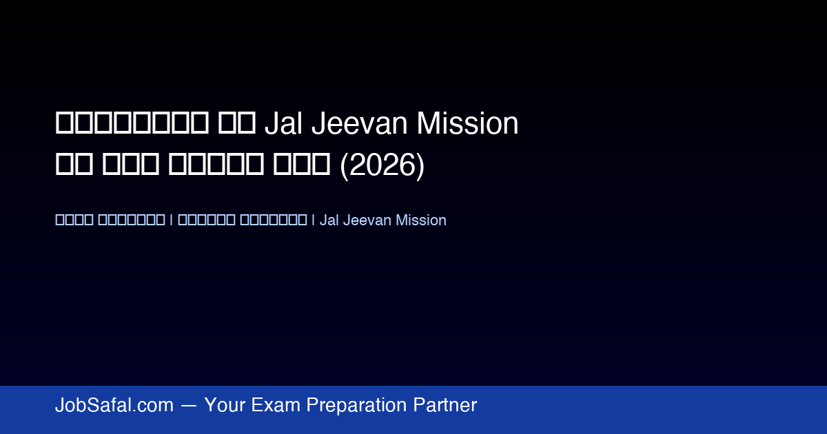 तमिलनाडु ने Jal Jeevan Mission के लिए मांगे फंड (2026)