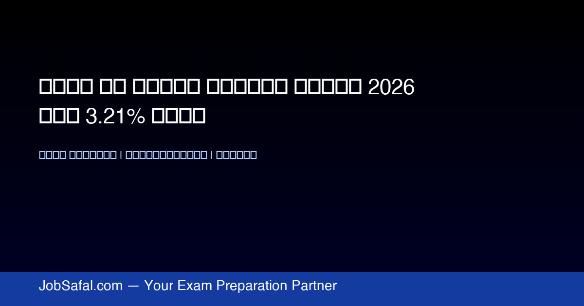 भारत की खुदरा महंगाई फरवरी 2026 में 3.21% बढ़ी