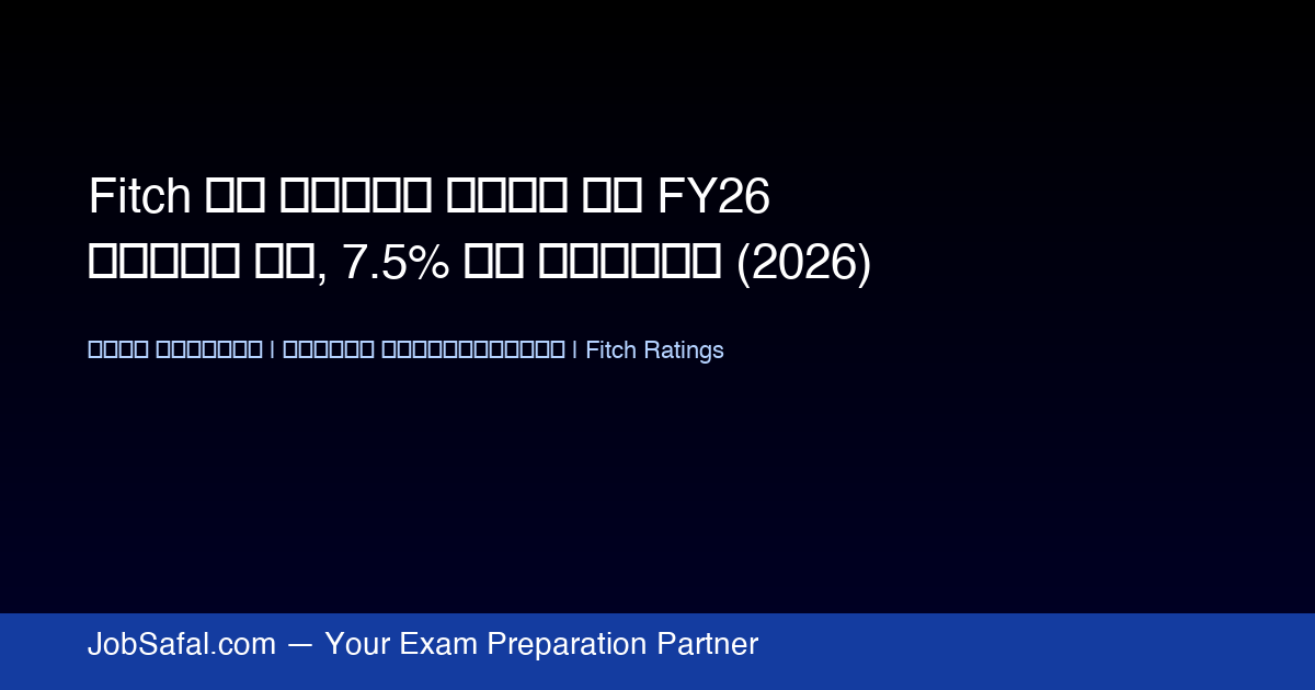 Fitch ने बढ़ाई भारत की FY26 विकास दर, 7.5% का अनुमान (2026)