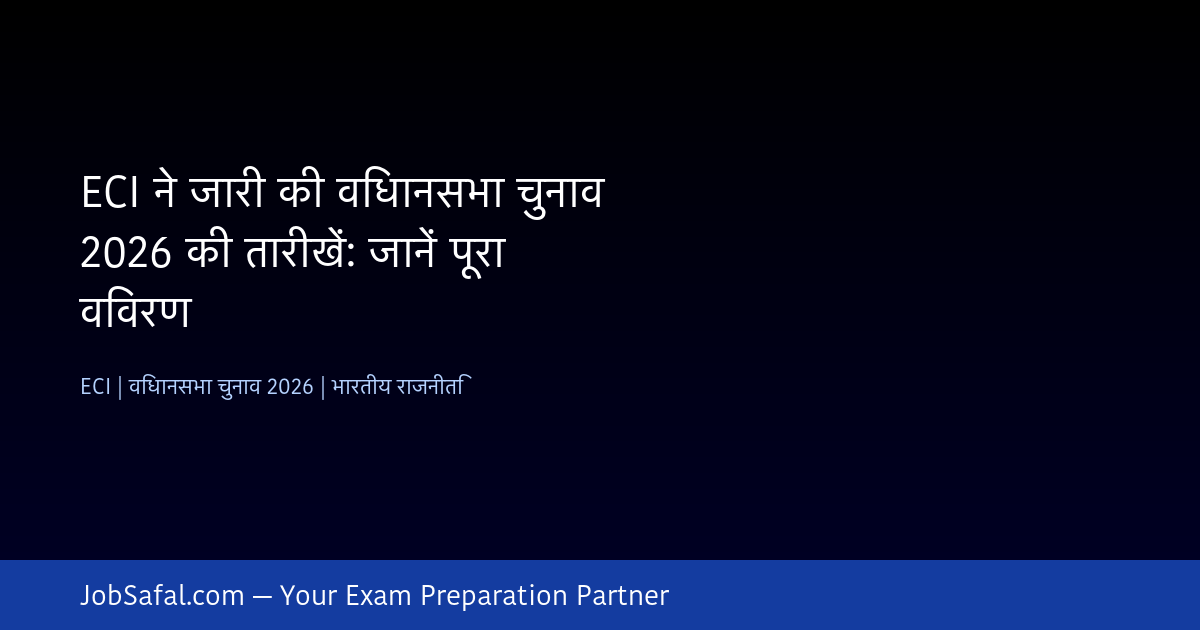 ECI ने जारी की विधानसभा चुनाव 2026 की तारीखें: जानें पूरा विवरण