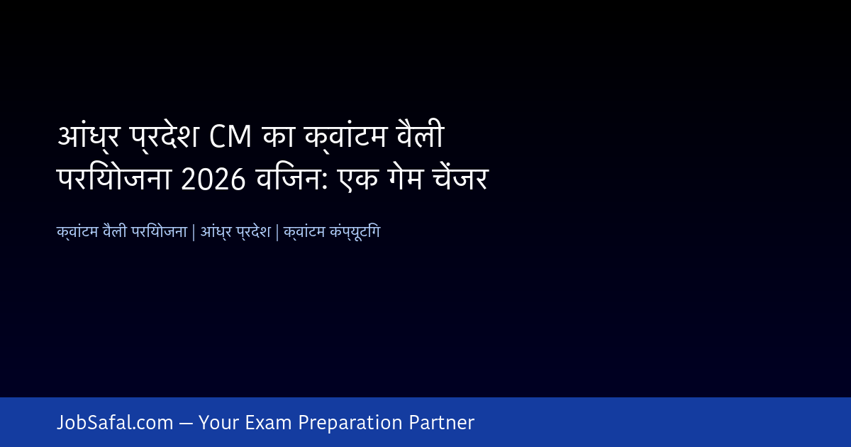 आंध्र प्रदेश CM का क्वांटम वैली परियोजना 2026 विजन: एक गेम चेंजर