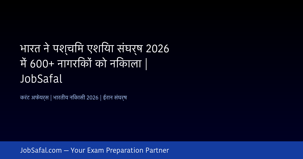 भारत ने पश्चिम एशिया संघर्ष 2026 में 600+ नागरिकों को निकाला | JobSafal
