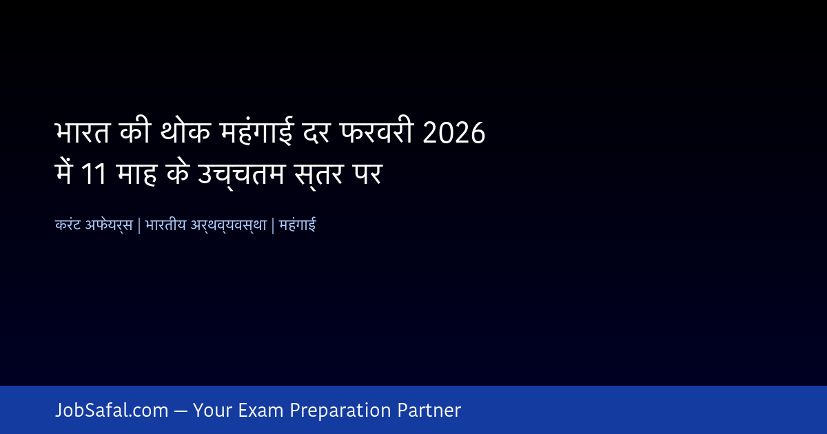 भारत की थोक महंगाई दर फरवरी 2026 में 11 माह के उच्चतम स्तर पर