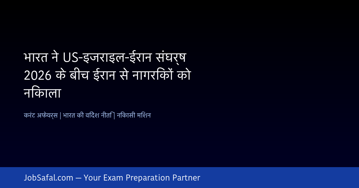 भारत ने US-इजराइल-ईरान संघर्ष 2026 के बीच ईरान से नागरिकों को निकाला