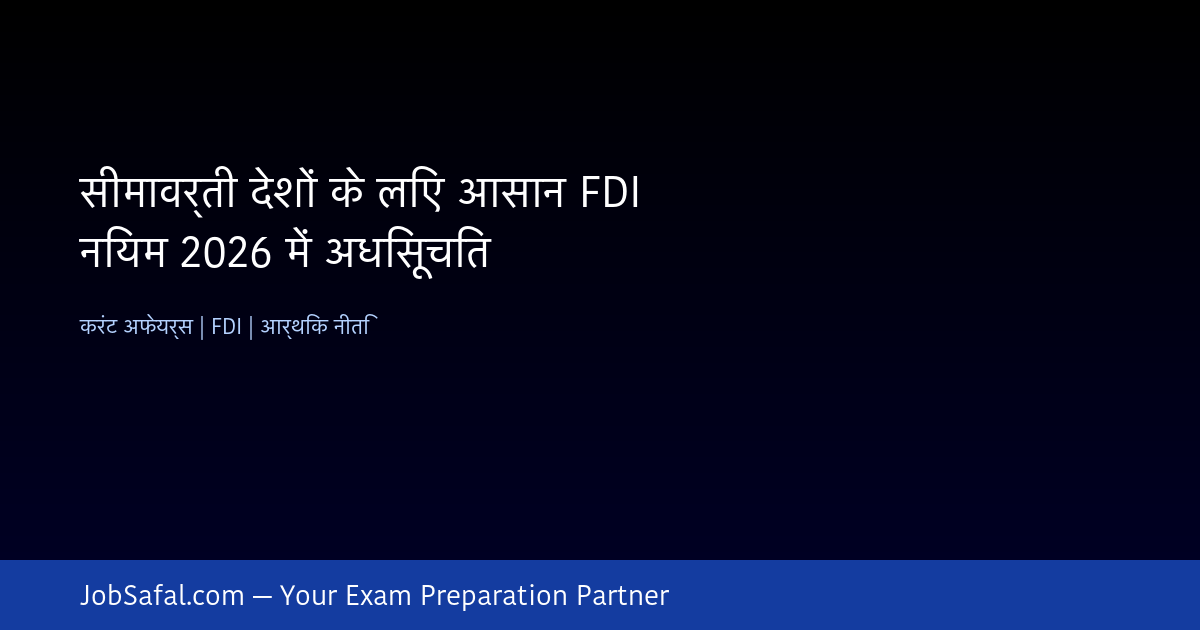 सीमावर्ती देशों के लिए आसान FDI नियम 2026 में अधिसूचित