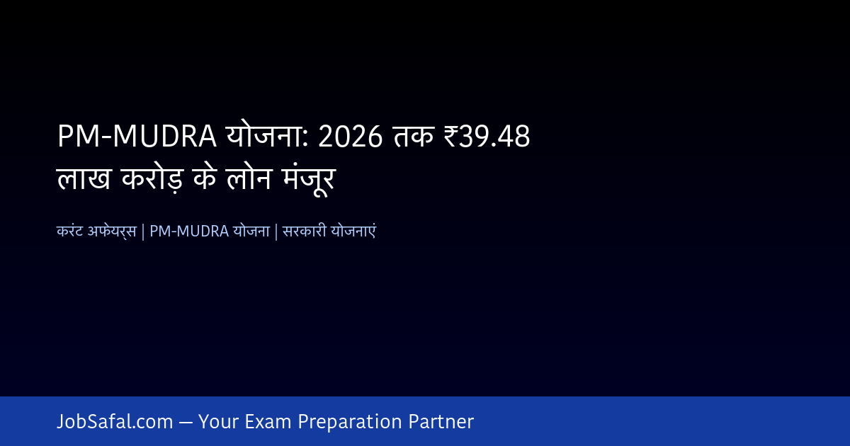 PM-MUDRA योजना: 2026 तक ₹39.48 लाख करोड़ के लोन मंजूर