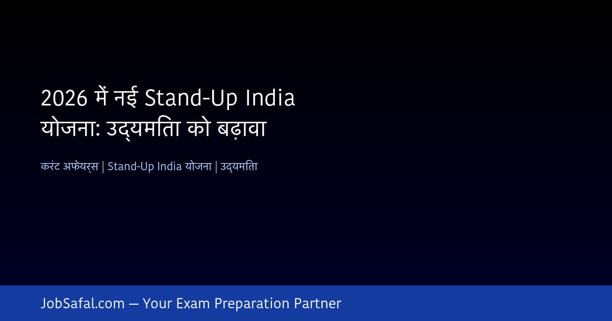 2026 में नई Stand-Up India योजना: उद्यमिता को बढ़ावा