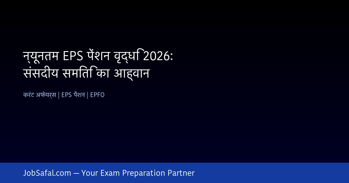 न्यूनतम EPS पेंशन वृद्धि 2026: संसदीय समिति का आह्वान