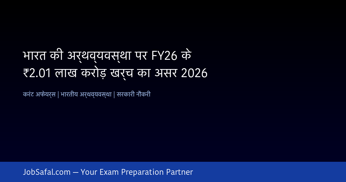 भारत की अर्थव्यवस्था पर FY26 के ₹2.01 लाख करोड़ खर्च का असर 2026