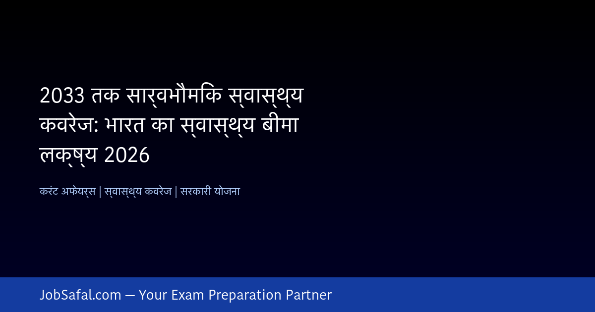 2033 तक सार्वभौमिक स्वास्थ्य कवरेज: भारत का स्वास्थ्य बीमा लक्ष्य 2026