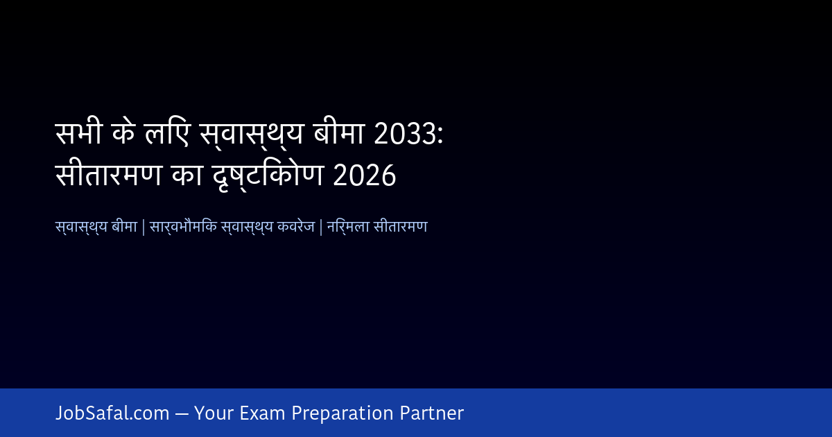 सभी के लिए स्वास्थ्य बीमा 2033: सीतारमण का दृष्टिकोण 2026
