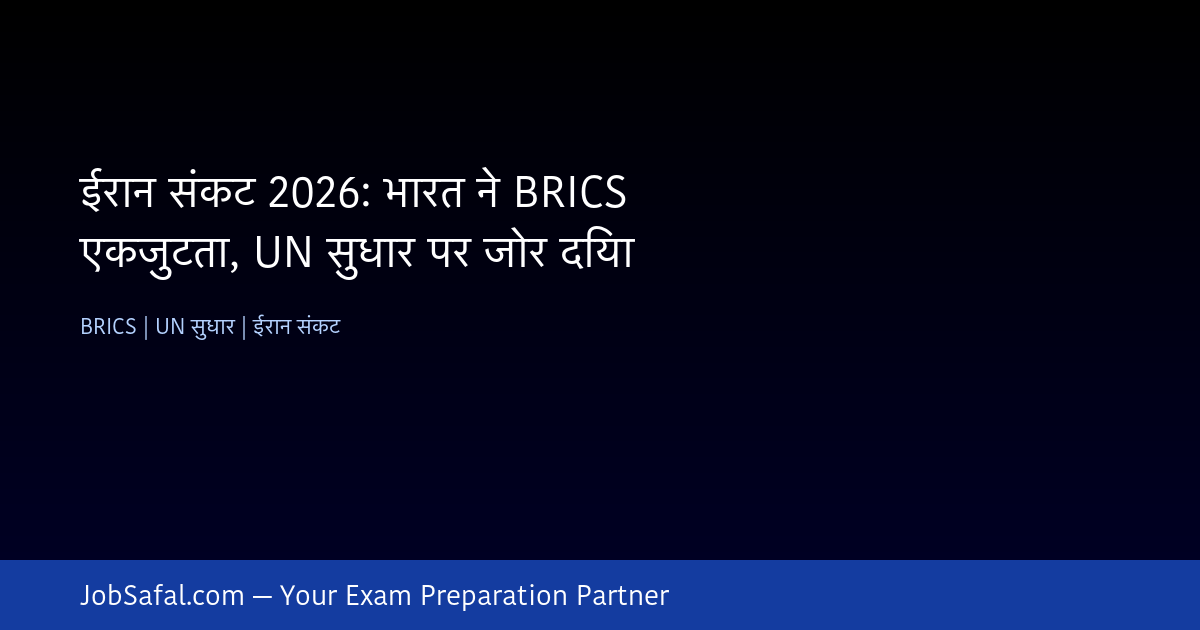 ईरान संकट 2026: भारत ने BRICS एकजुटता, UN सुधार पर जोर दिया