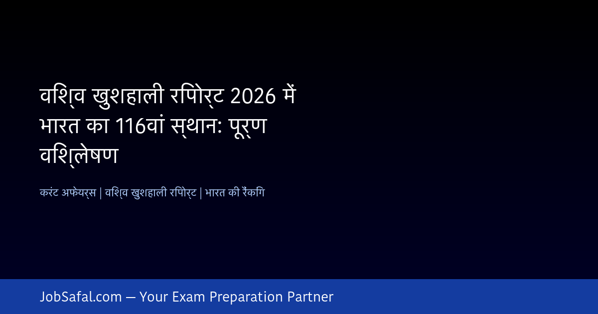 विश्व खुशहाली रिपोर्ट 2026 में भारत का 116वां स्थान: पूर्ण विश्लेषण