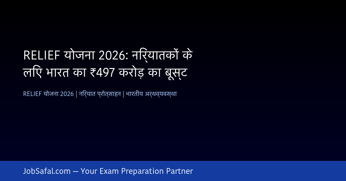 RELIEF योजना 2026: निर्यातकों के लिए भारत का ₹497 करोड़ का बूस्ट