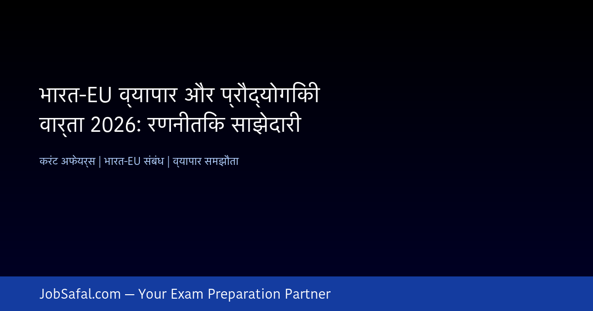 भारत-EU व्यापार और प्रौद्योगिकी वार्ता 2026: रणनीतिक साझेदारी