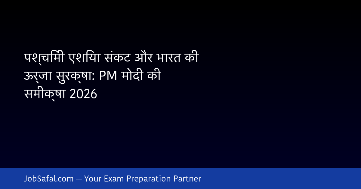 पश्चिमी एशिया संकट और भारत की ऊर्जा सुरक्षा: PM मोदी की समीक्षा 2026