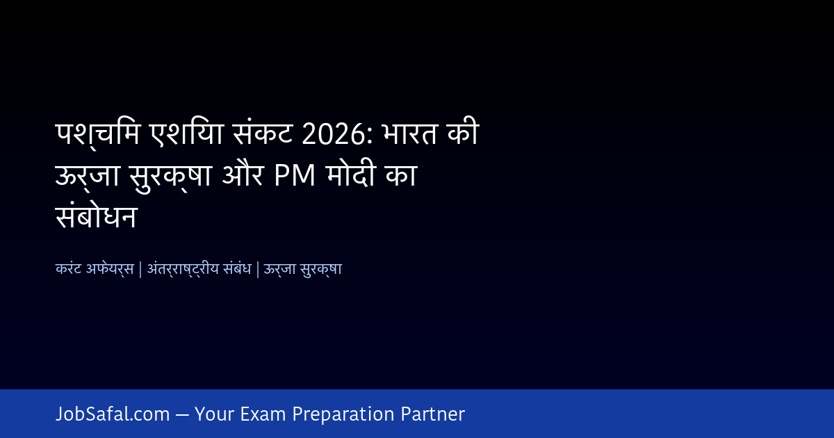 पश्चिम एशिया संकट 2026: भारत की ऊर्जा सुरक्षा और PM मोदी का संबोधन