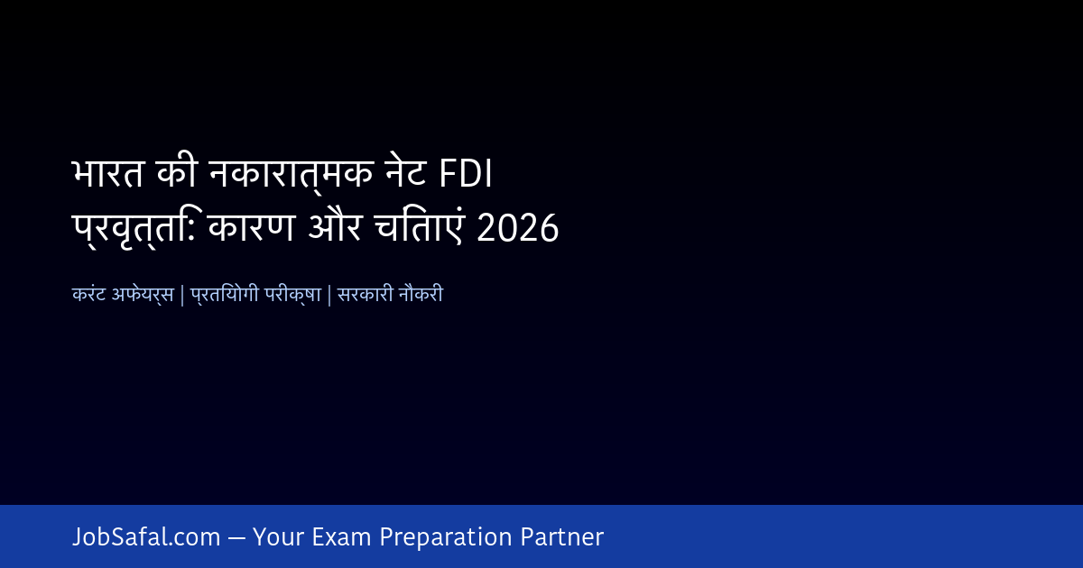 भारत की नकारात्मक नेट FDI प्रवृत्ति: कारण और चिंताएं 2026