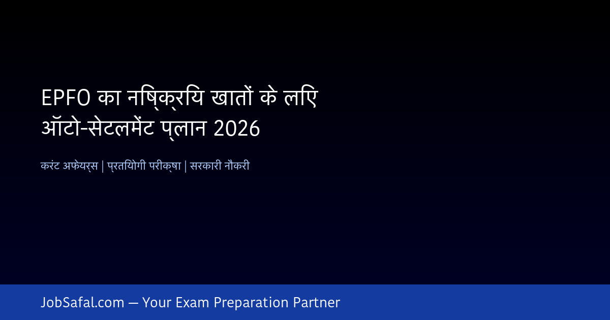 EPFO का निष्क्रिय खातों के लिए ऑटो-सेटलमेंट प्लान 2026