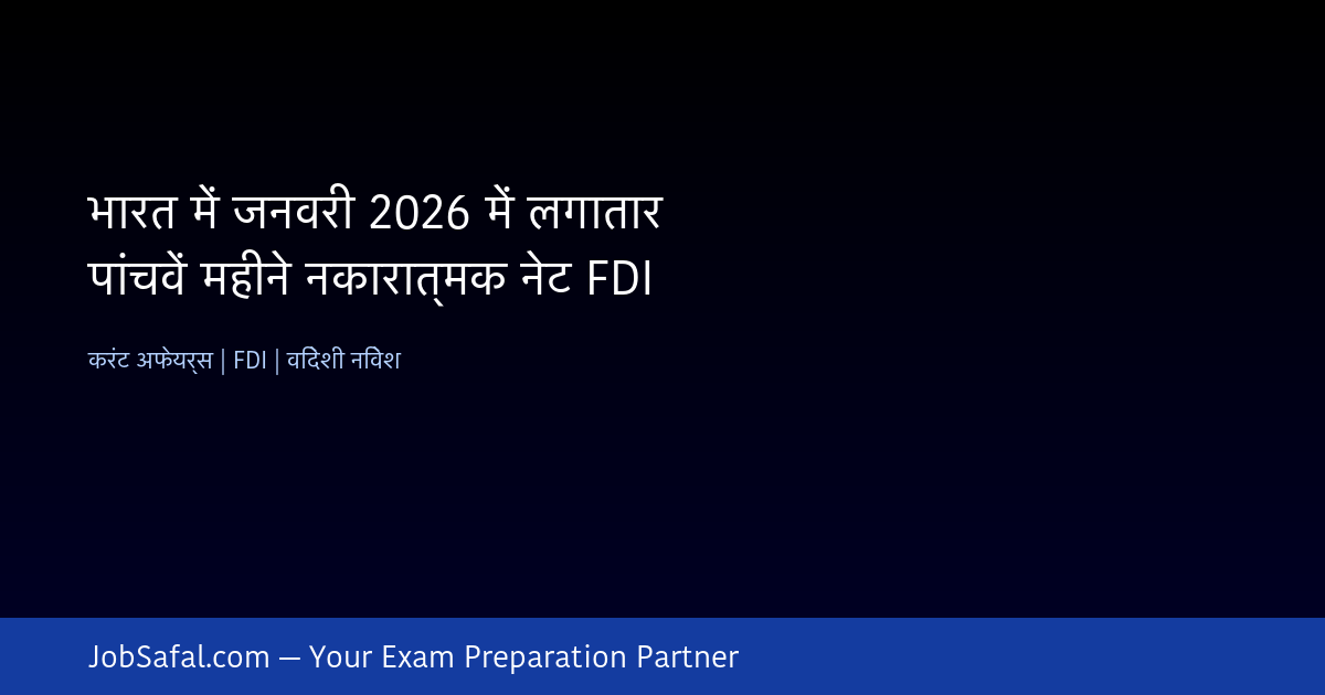 भारत में जनवरी 2026 में लगातार पांचवें महीने नकारात्मक नेट FDI