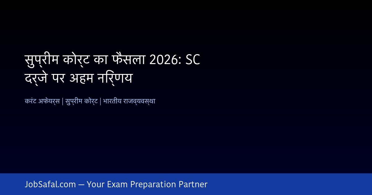 सुप्रीम कोर्ट का फैसला 2026: SC दर्जे पर अहम निर्णय