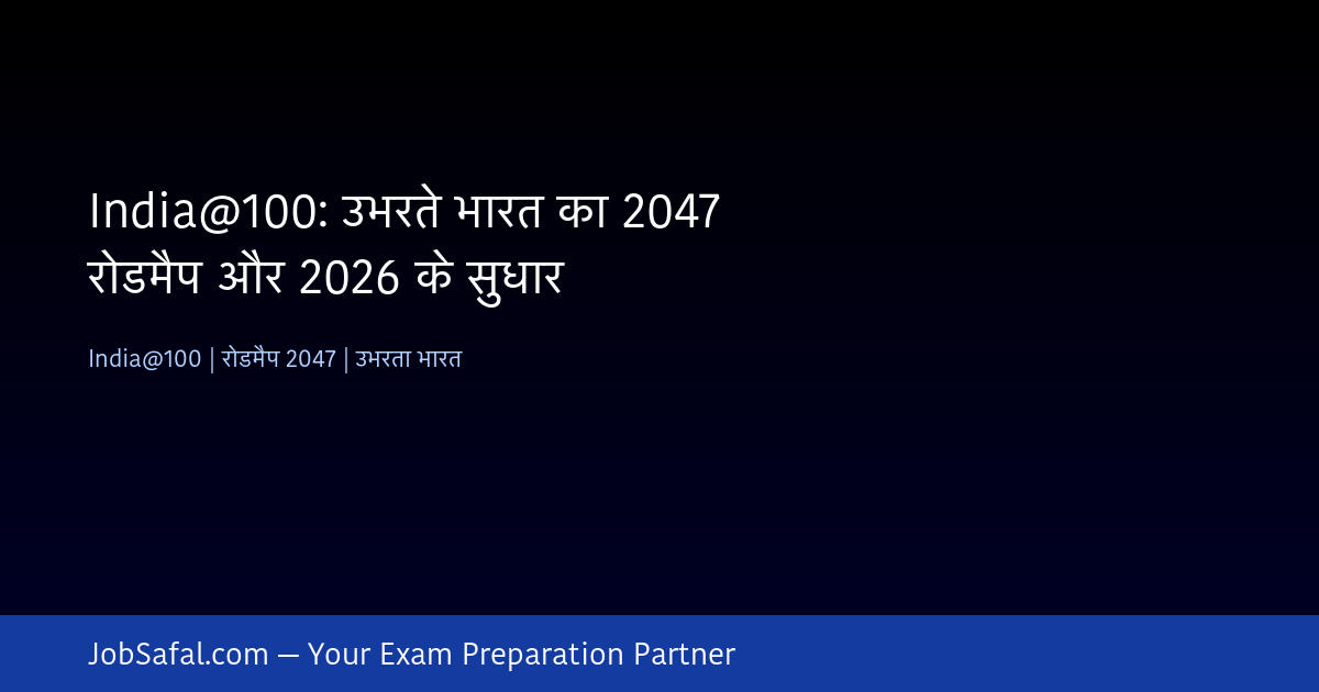 India@100: उभरते भारत का 2047 रोडमैप और 2026 के सुधार