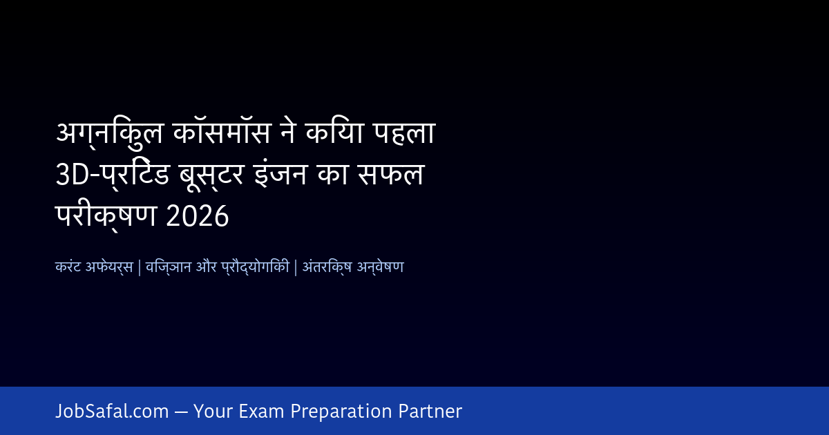 अग्निकुल कॉसमॉस ने किया पहला 3D-प्रिंटेड बूस्टर इंजन का सफल परीक्षण 2026