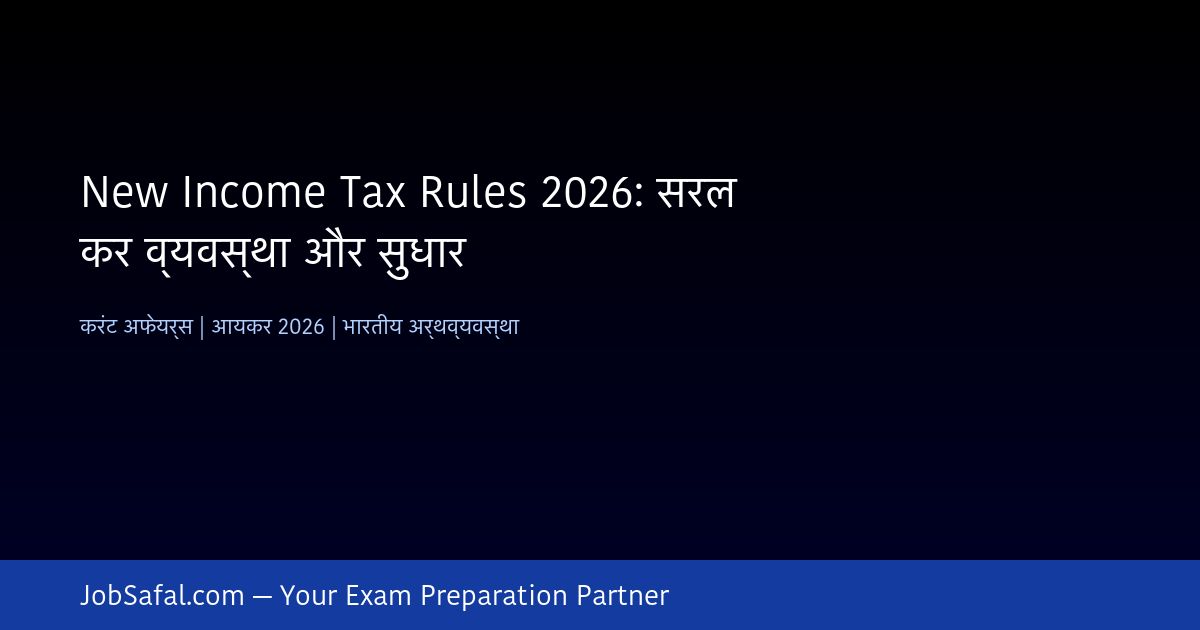 New Income Tax Rules 2026: सरल कर व्यवस्था और सुधार