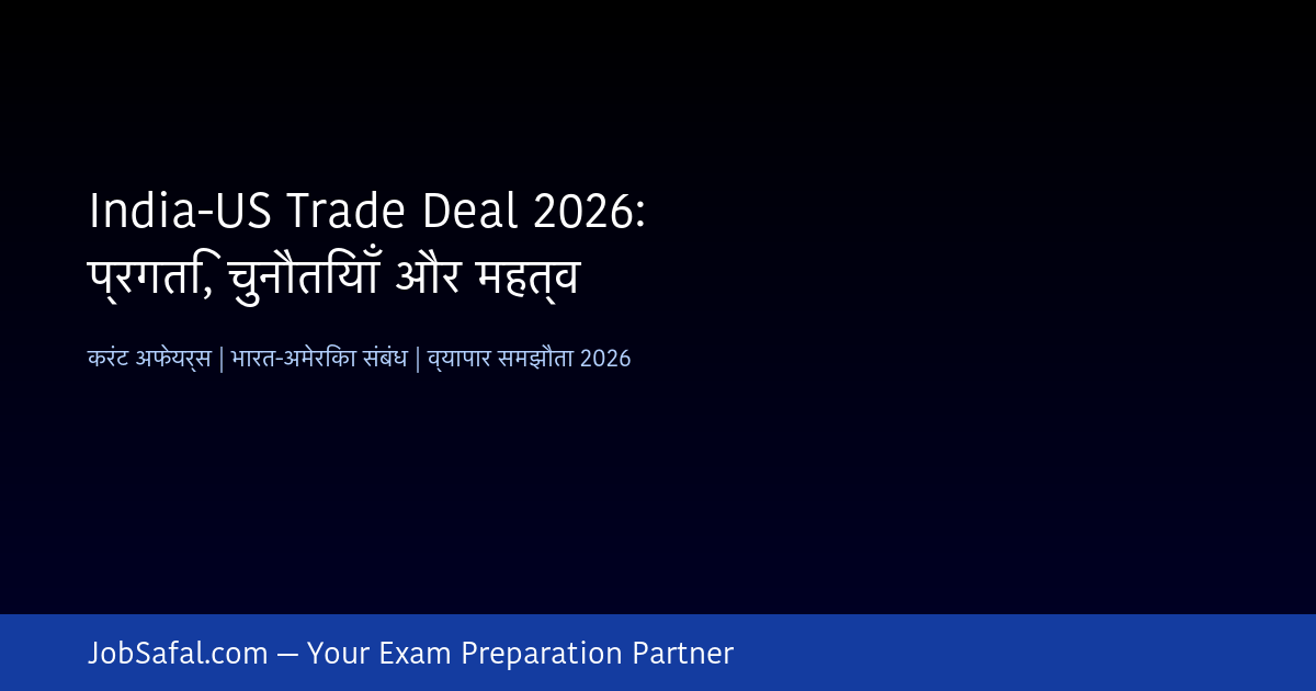 India-US Trade Deal 2026: प्रगति, चुनौतियाँ और महत्व