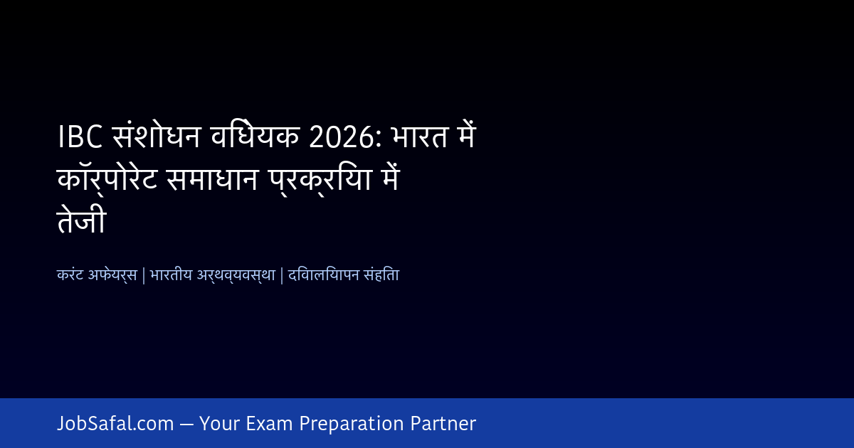 IBC संशोधन विधेयक 2026: भारत में कॉर्पोरेट समाधान प्रक्रिया में तेजी