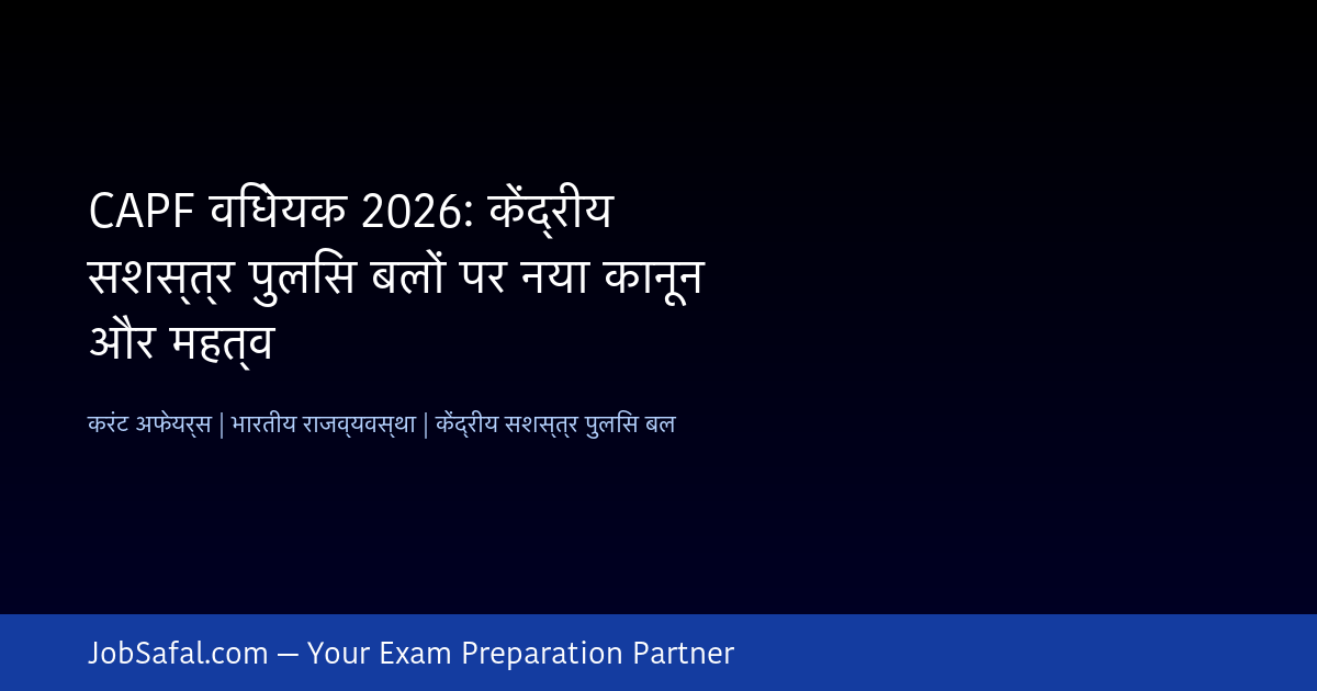 CAPF विधेयक 2026: केंद्रीय सशस्त्र पुलिस बलों पर नया कानून और महत्व