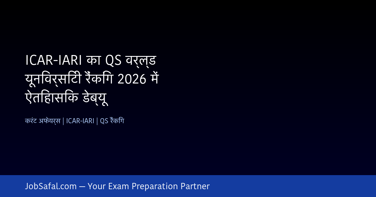 ICAR-IARI का QS वर्ल्ड यूनिवर्सिटी रैंकिंग 2026 में ऐतिहासिक डेब्यू