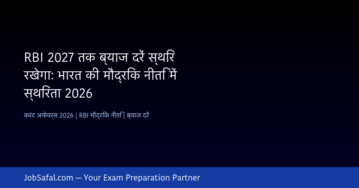RBI 2027 तक ब्याज दरें स्थिर रखेगा: भारत की मौद्रिक नीति में स्थिरता 2026