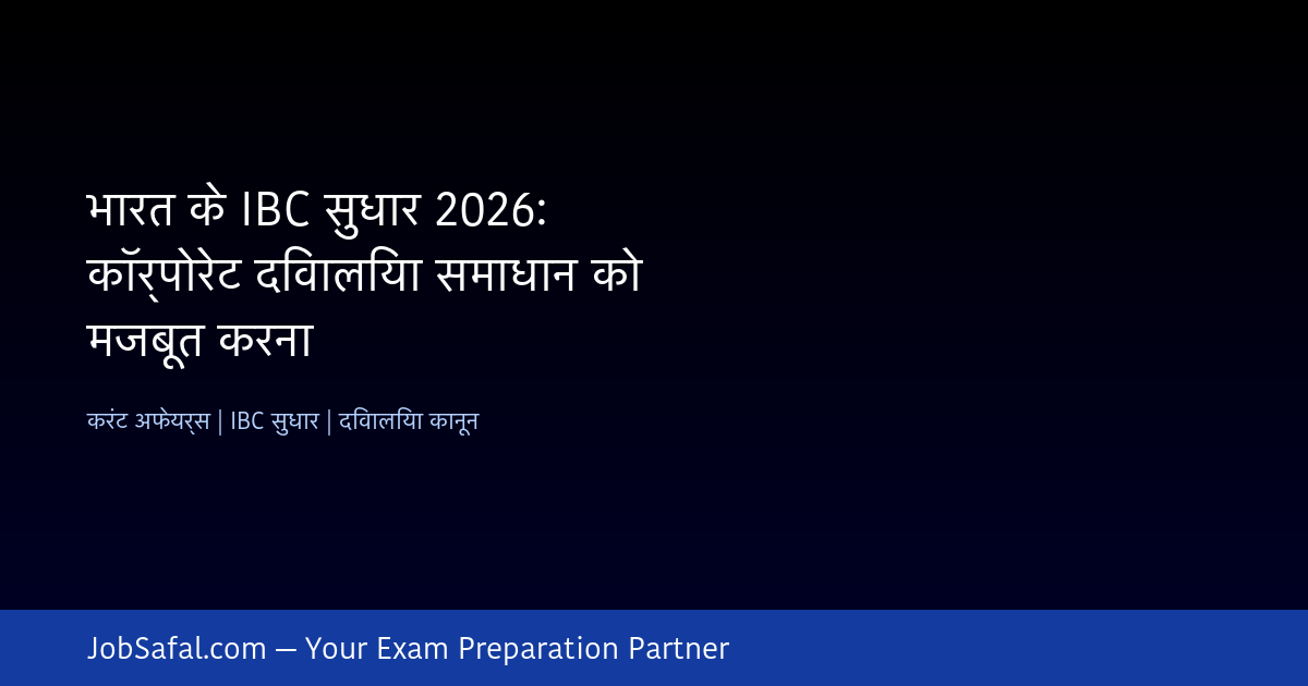 भारत के IBC सुधार 2026: कॉर्पोरेट दिवालिया समाधान को मजबूत करना