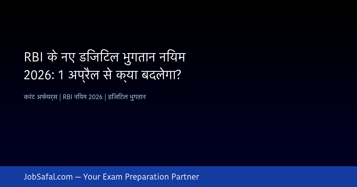 RBI के नए डिजिटल भुगतान नियम 2026: 1 अप्रैल से क्या बदलेगा?
