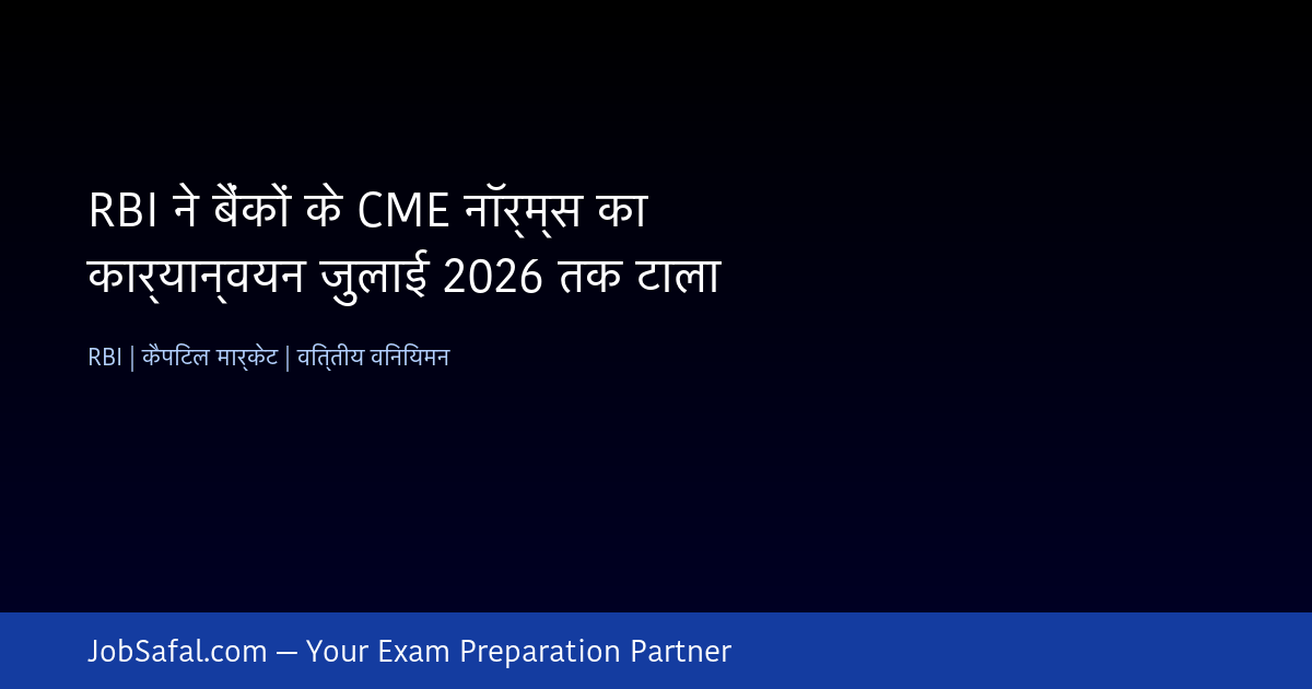 RBI ने बैंकों के CME नॉर्म्स का कार्यान्वयन जुलाई 2026 तक टाला