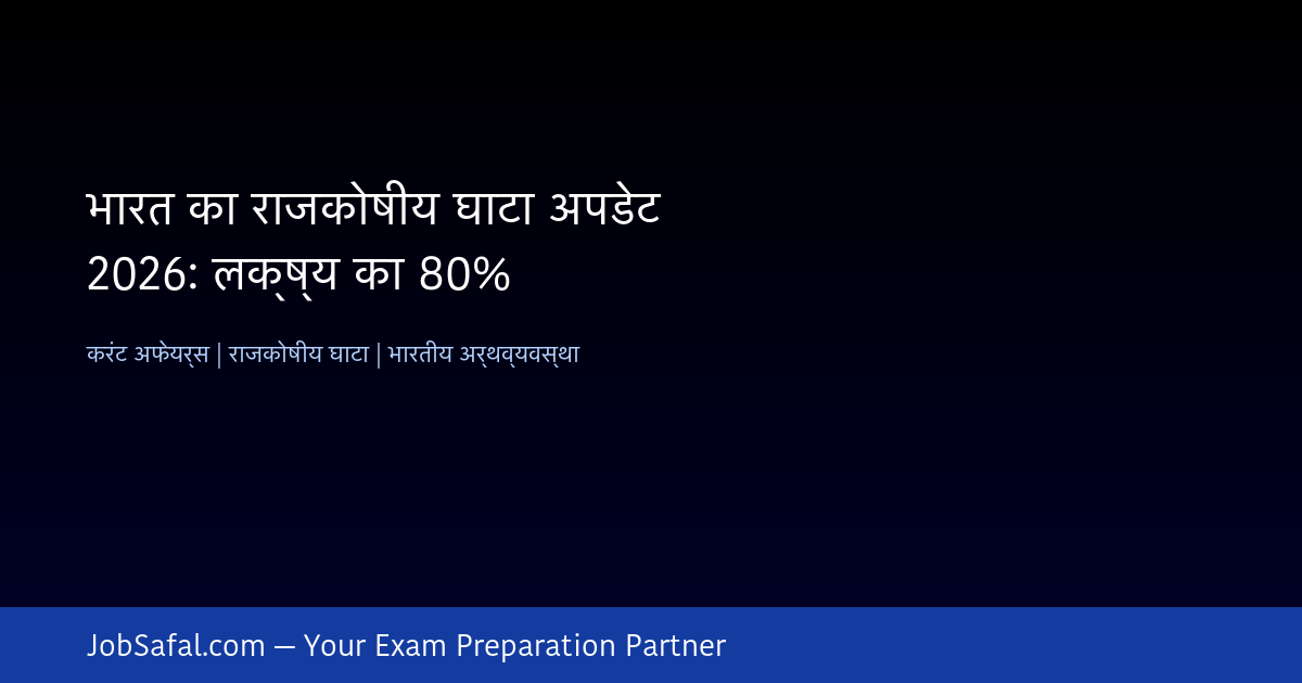 भारत का राजकोषीय घाटा अपडेट 2026: लक्ष्य का 80%