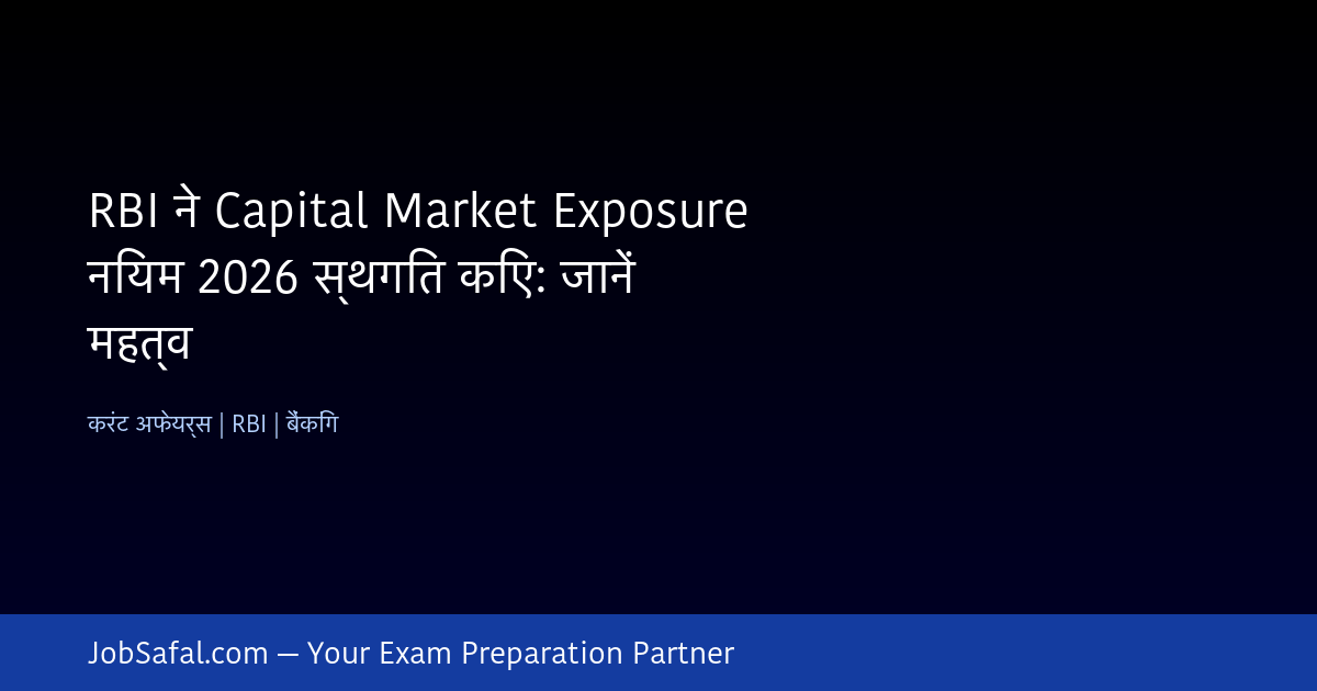 RBI ने Capital Market Exposure नियम 2026 स्थगित किए: जानें महत्व
