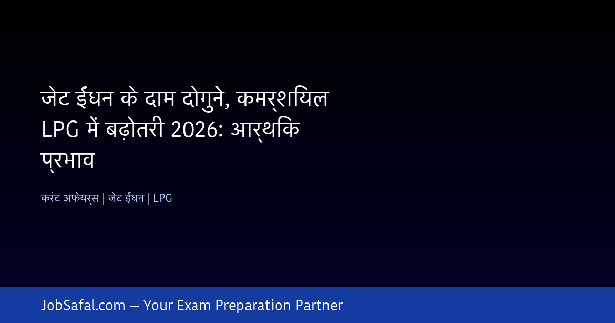 जेट ईंधन के दाम दोगुने, कमर्शियल LPG में बढ़ोतरी 2026: आर्थिक प्रभाव