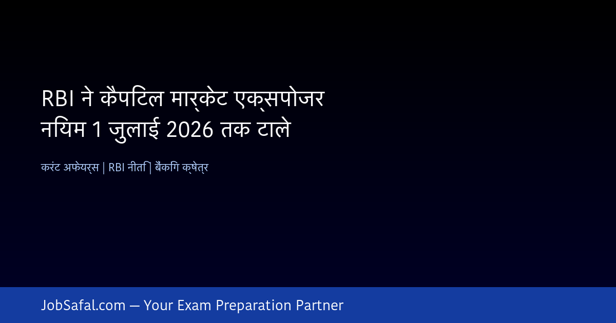 RBI ने कैपिटल मार्केट एक्सपोजर नियम 1 जुलाई 2026 तक टाले