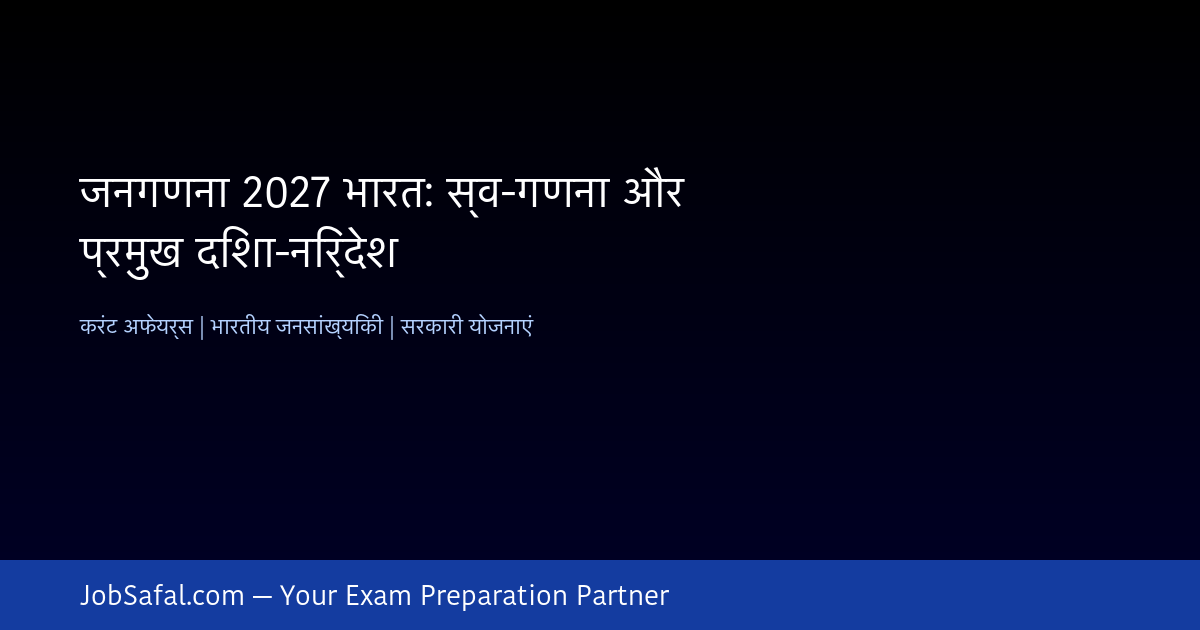 जनगणना 2027 भारत: स्व-गणना और प्रमुख दिशा-निर्देश