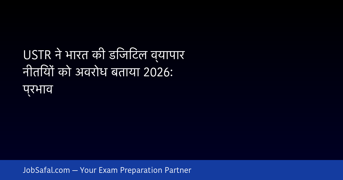 USTR ने भारत की डिजिटल व्यापार नीतियों को अवरोध बताया 2026: प्रभाव
