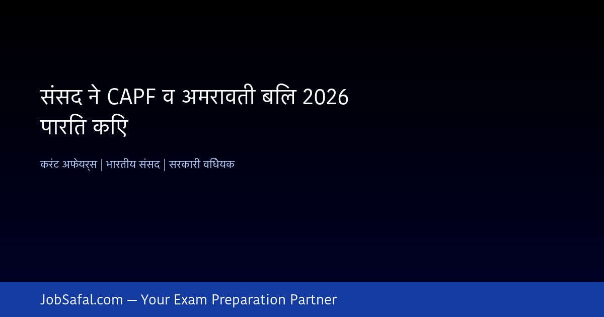 संसद ने CAPF व अमरावती बिल 2026 पारित किए