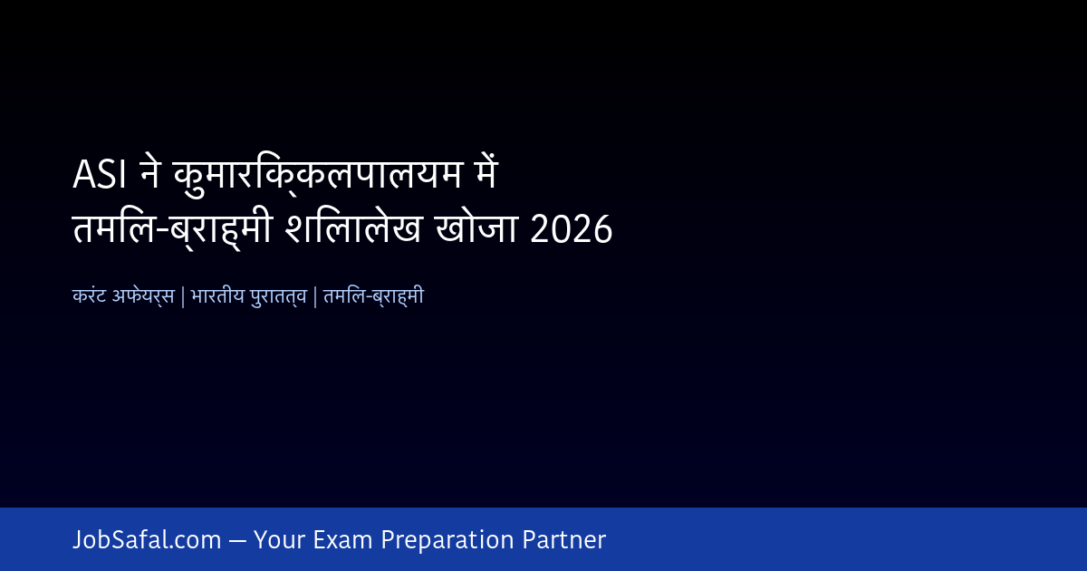ASI ने कुमारिक्कलपालयम में तमिल-ब्राह्मी शिलालेख खोजा 2026