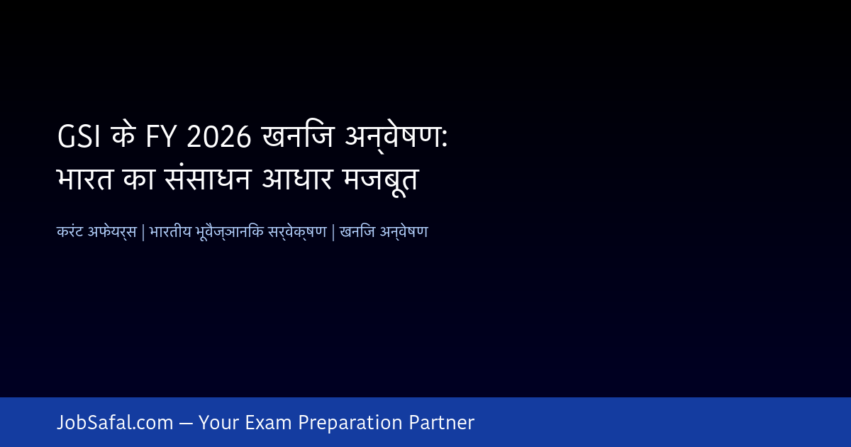 GSI के FY 2026 खनिज अन्वेषण: भारत का संसाधन आधार मजबूत
