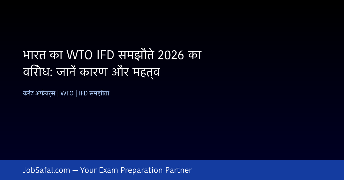 भारत का WTO IFD समझौते 2026 का विरोध: जानें कारण और महत्व