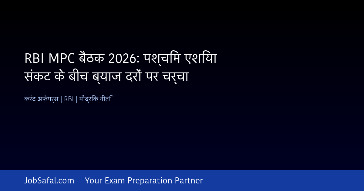 RBI MPC बैठक 2026: पश्चिम एशिया संकट के बीच ब्याज दरों पर चर्चा