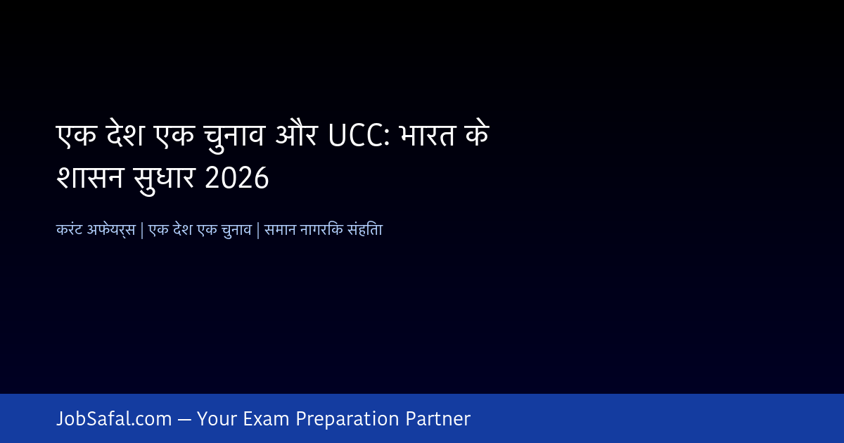 एक देश एक चुनाव और UCC: भारत के शासन सुधार 2026